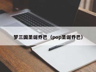 梦三国圣诞乔巴（pop圣诞乔巴）