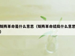 矩阵革命是什么意思（矩阵革命结局什么意思）