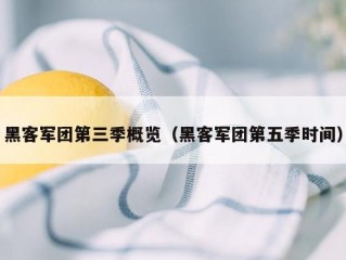 黑客军团第三季概览（黑客军团第五季时间）