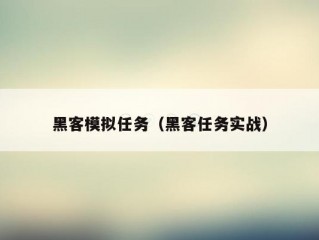 黑客模拟任务（黑客任务实战）