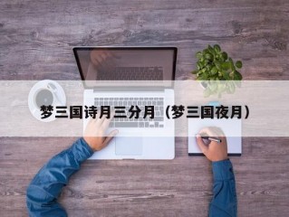 梦三国诗月三分月（梦三国夜月）