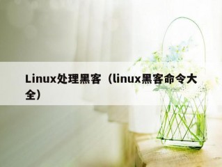 Linux处理黑客（linux黑客命令大全）