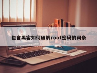 包含黑客如何破解root密码的词条