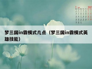 梦三国in霸模式几点（梦三国in霸模式英雄技能）