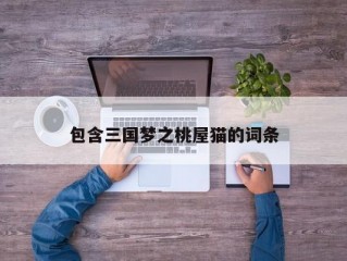 包含三国梦之桃屋猫的词条