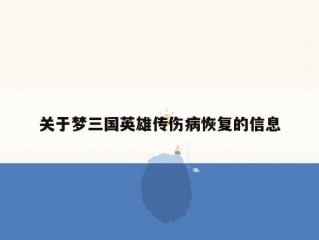 关于梦三国英雄传伤病恢复的信息