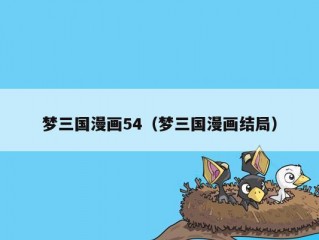梦三国漫画54（梦三国漫画结局）