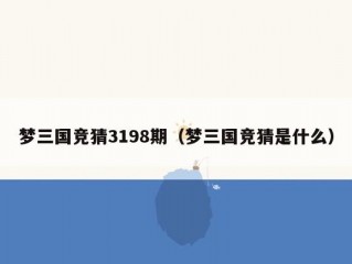 梦三国竞猜3198期（梦三国竞猜是什么）