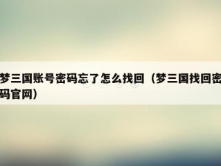 梦三国账号密码忘了怎么找回（梦三国找回密码官网）