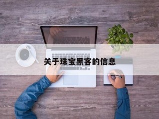 关于珠宝黑客的信息