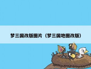 梦三国改版图片（梦三国地图改版）