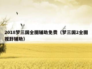 2018梦三国全图辅助免费（梦三国2全图视野辅助）