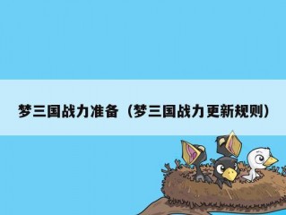 梦三国战力准备（梦三国战力更新规则）