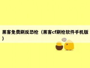 黑客免费刷反恐枪（黑客cf刷枪软件手机版）