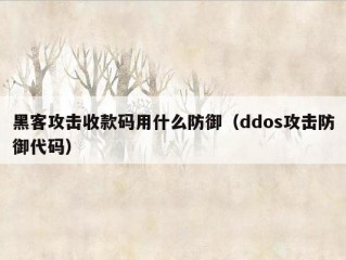 黑客攻击收款码用什么防御（ddos攻击防御代码）