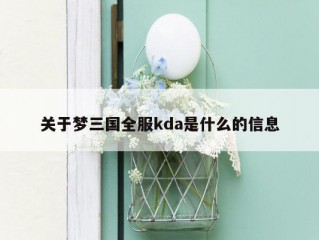 关于梦三国全服kda是什么的信息