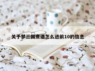 关于梦三国煮酒怎么进前10的信息