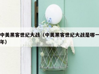 中美黑客世纪大战（中美黑客世纪大战是哪一年）