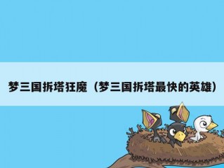 梦三国拆塔狂魔（梦三国拆塔最快的英雄）