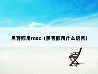 黑客都用mac（黑客都用什么语言）