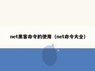 net黑客命令的使用（net命令大全）