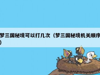 梦三国秘境可以打几次（梦三国秘境机关顺序）