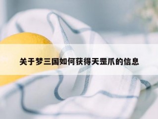 关于梦三国如何获得天罡爪的信息