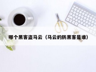 哪个黑客盗马云（马云的防黑客是谁）