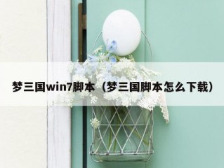 梦三国win7脚本（梦三国脚本怎么下载）