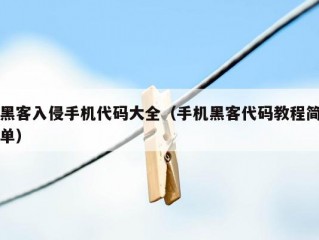 黑客入侵手机代码大全（手机黑客代码教程简单）