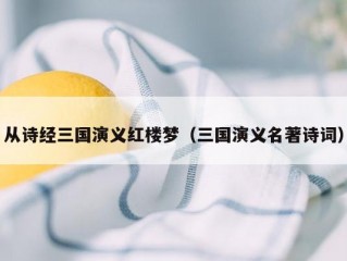 从诗经三国演义红楼梦（三国演义名著诗词）