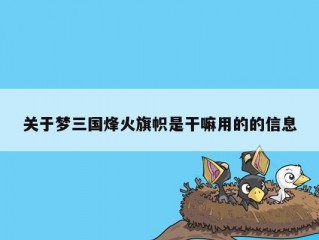 关于梦三国烽火旗帜是干嘛用的的信息