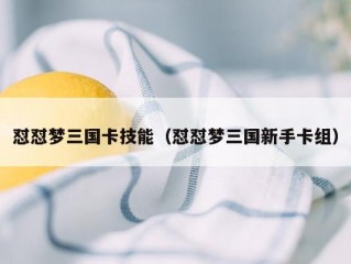 怼怼梦三国卡技能（怼怼梦三国新手卡组）