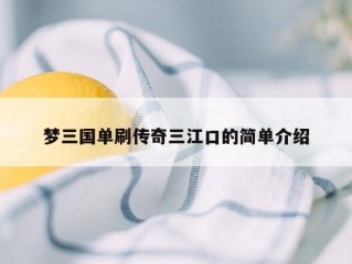 梦三国单刷传奇三江口的简单介绍