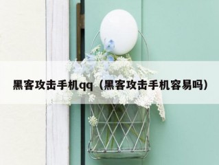 黑客攻击手机qq（黑客攻击手机容易吗）