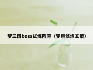 梦三国boss试炼阵容（梦境修炼玄策）