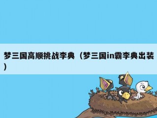 梦三国高顺挑战李典（梦三国in霸李典出装）