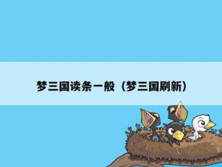 梦三国读条一般（梦三国刷新）