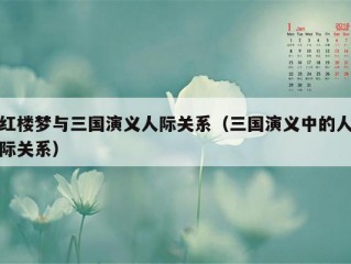 红楼梦与三国演义人际关系（三国演义中的人际关系）