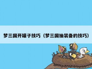 梦三国开罐子技巧（梦三国抽装备的技巧）