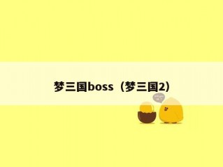 梦三国boss（梦三国2）