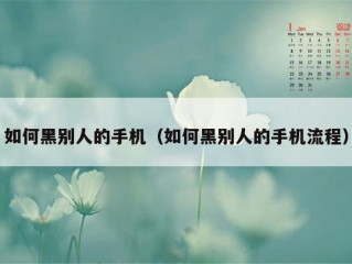 如何黑别人的手机（如何黑别人的手机流程）