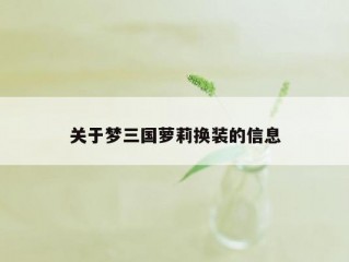 关于梦三国萝莉换装的信息