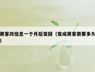 黑客改信息一个月后变回（变成黑客需要多久）