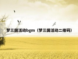 梦三国活动bgm（梦三国活动二维码）