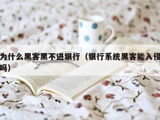 为什么黑客黑不进银行（银行系统黑客能入侵吗）