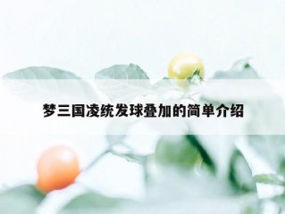 梦三国凌统发球叠加的简单介绍