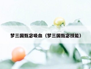 梦三国甄宓吸血（梦三国甄宓技能）