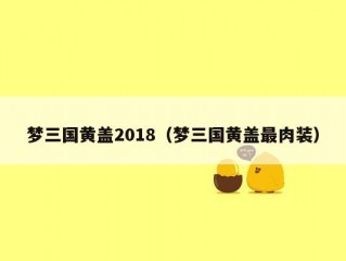 梦三国黄盖2018（梦三国黄盖最肉装）