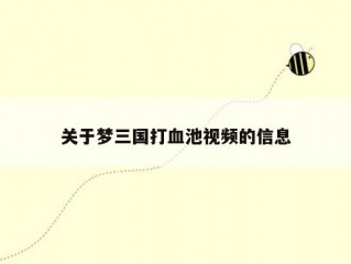 关于梦三国打血池视频的信息